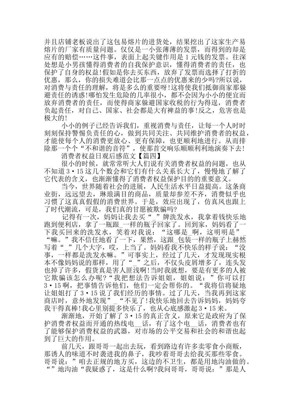 2024最新消费者权益日观后感范文_第3页