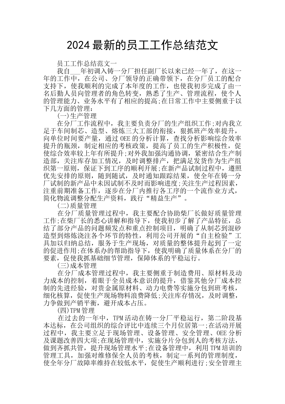 2024最新的员工工作总结范文_第1页