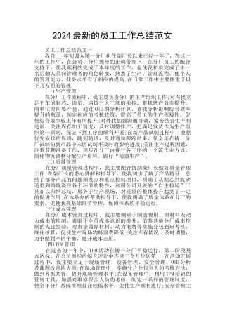 2024最新的员工工作总结范文