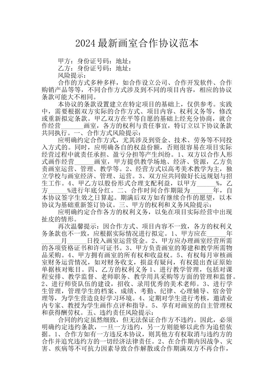 2024最新画室合作协议范本_第1页