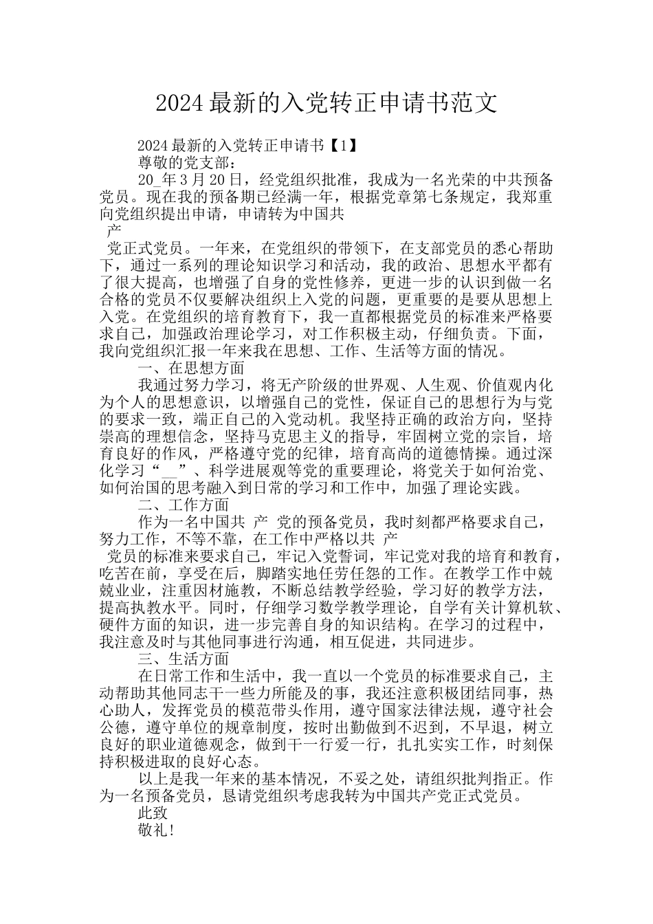 2024最新的入党转正申请书范文_第1页