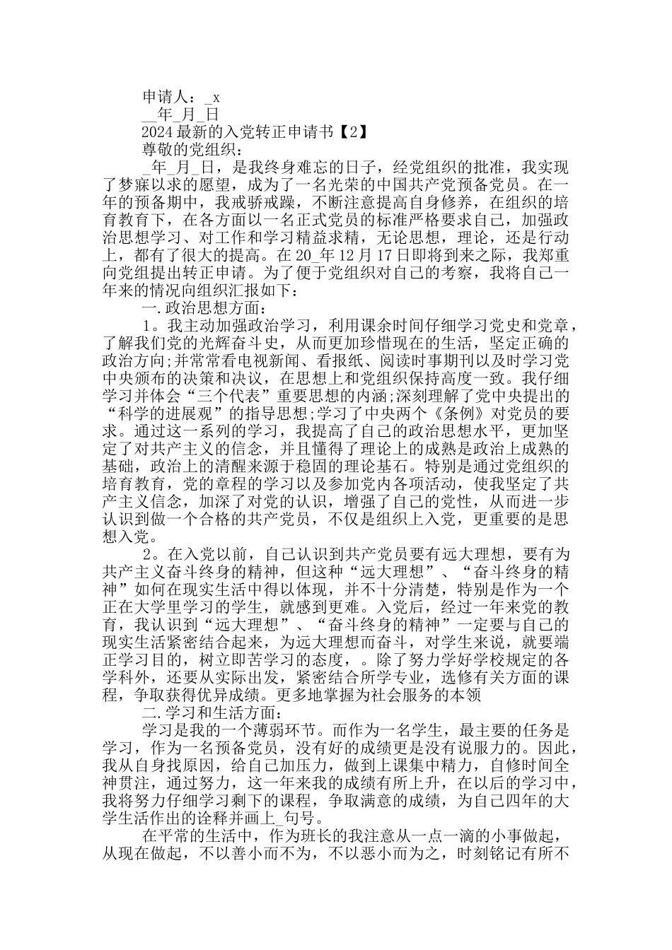2024最新的入党转正申请书范文_第2页