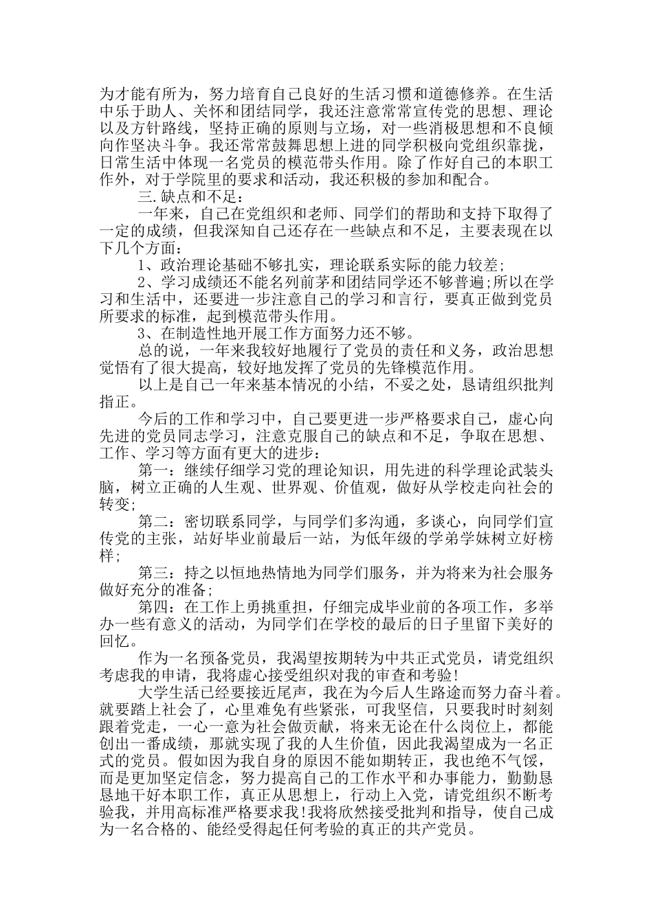 2024最新的入党转正申请书范文_第3页