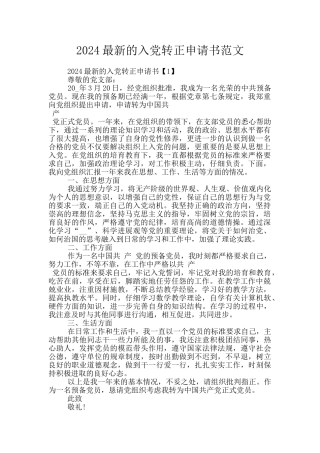 2024最新的入党转正申请书范文
