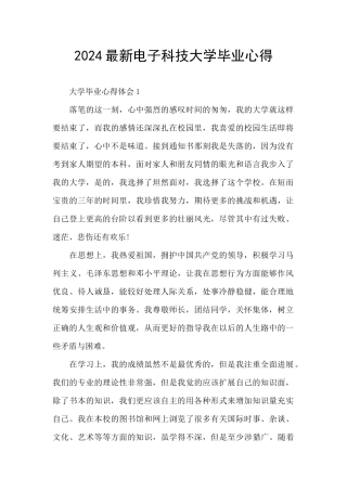 2024最新电子科技大学毕业心得