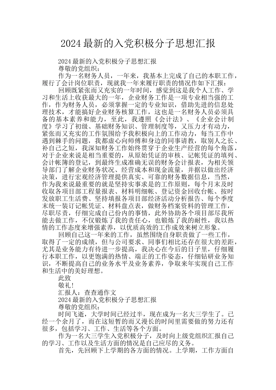 2024最新的入党积极分子思想汇报_第1页