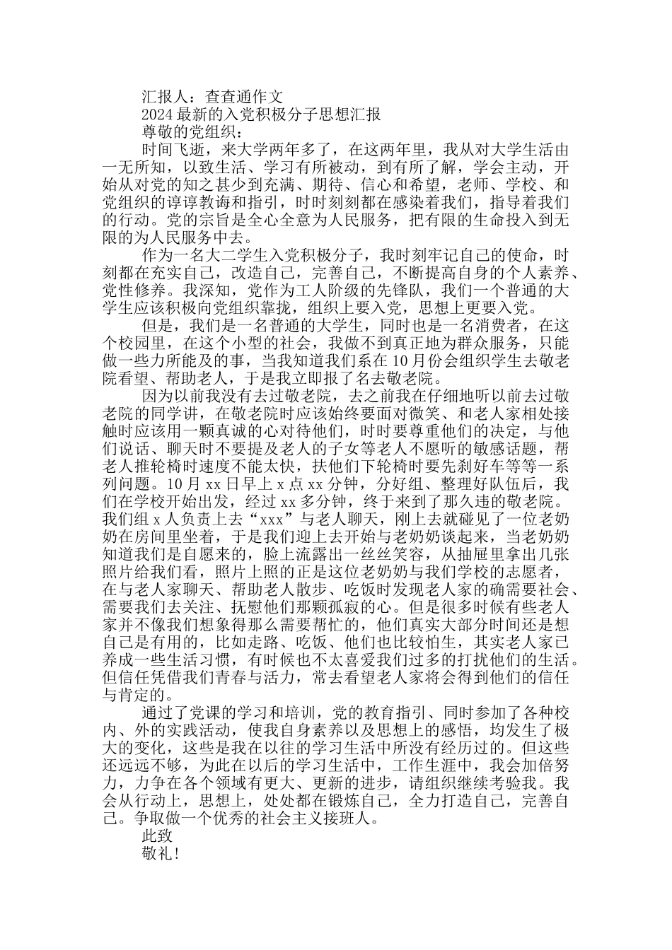 2024最新的入党积极分子思想汇报_第3页