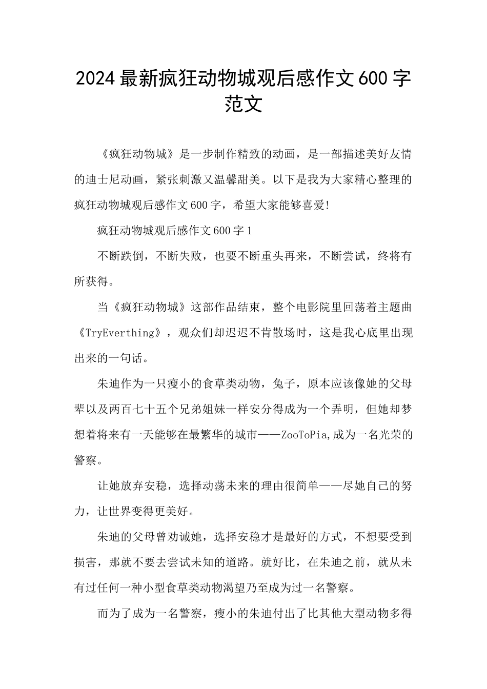 2024最新疯狂动物城观后感作文600字范文_第1页