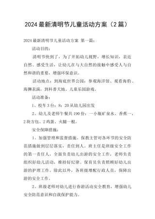 2024最新清明节儿童活动方案