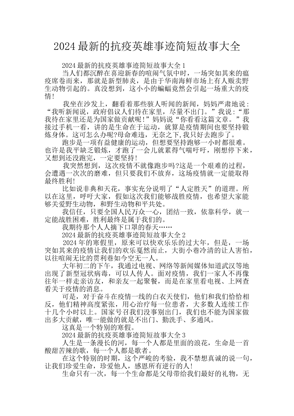 2024最新的抗疫英雄事迹简短故事大全_第1页