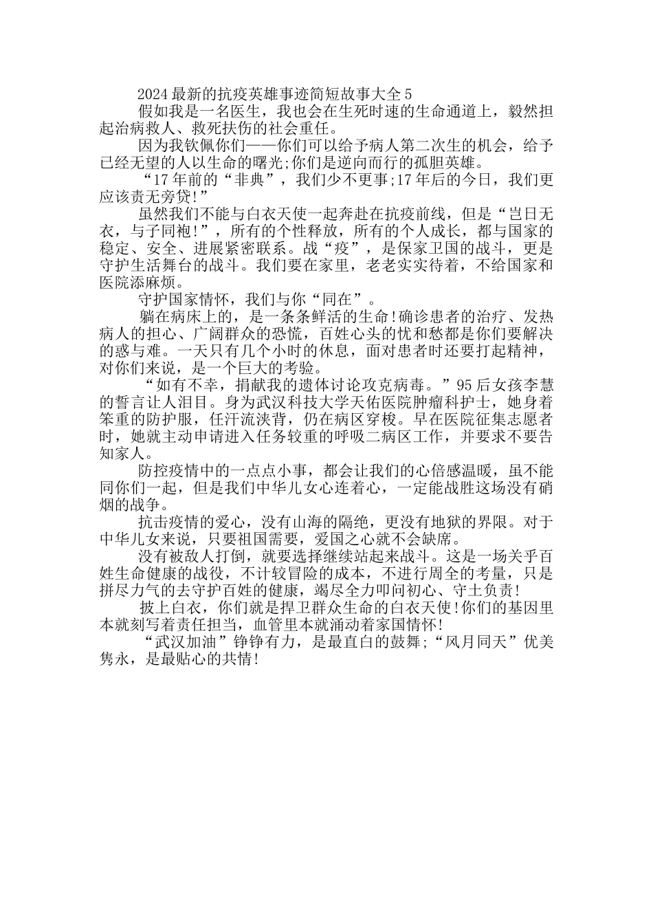 2024最新的抗疫英雄事迹简短故事大全_第3页