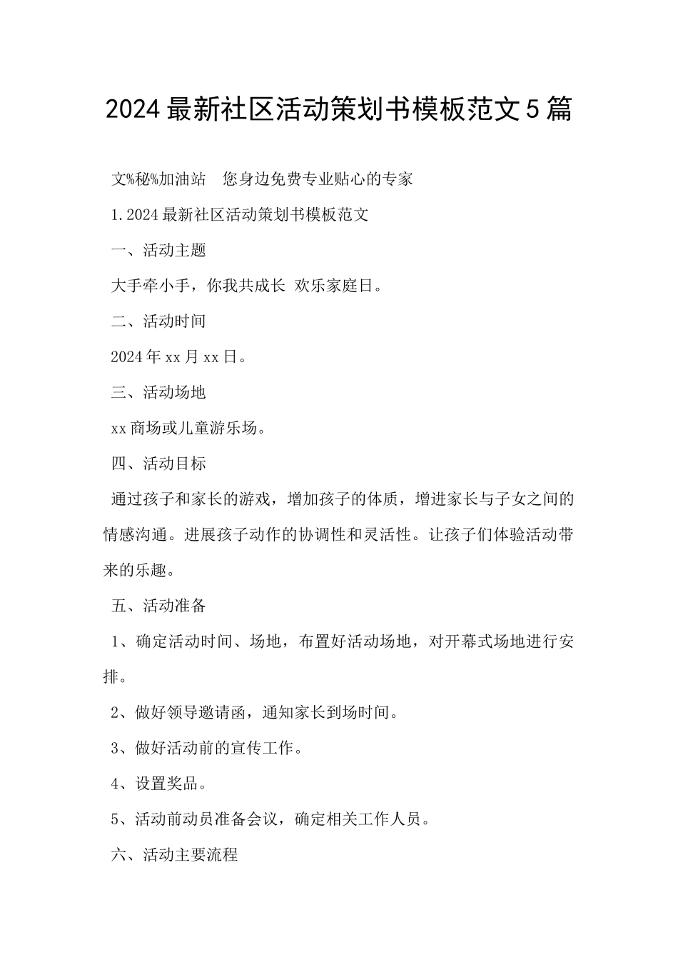 2024最新社区活动策划书模板范文5篇_第1页