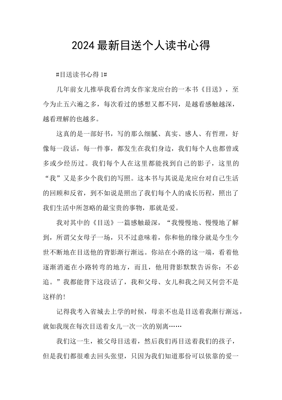 2024最新目送个人读书心得_第1页