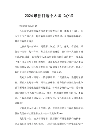 2024最新目送个人读书心得
