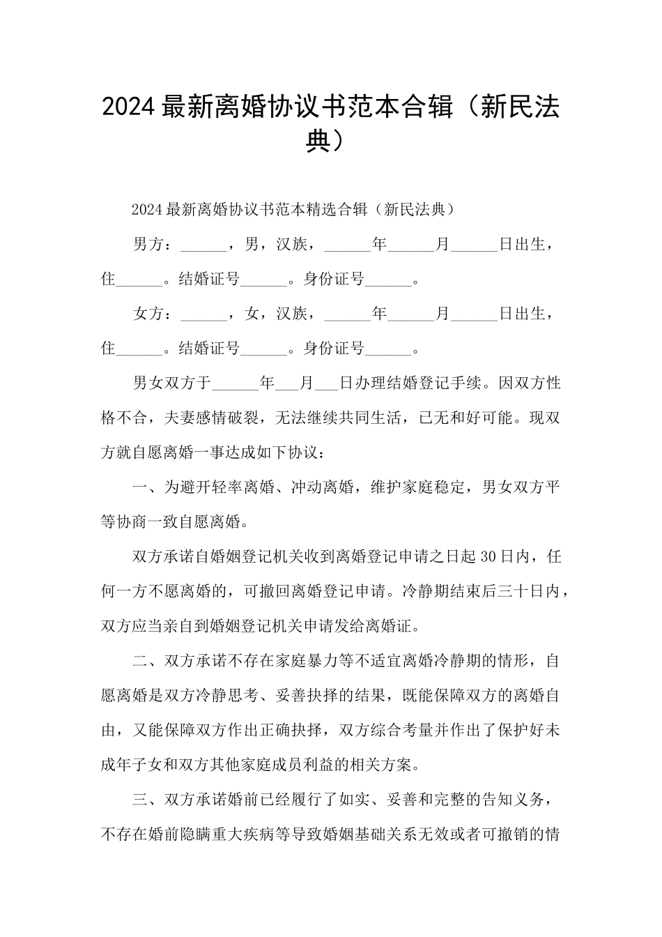 2024最新离婚协议书范本合辑_第1页