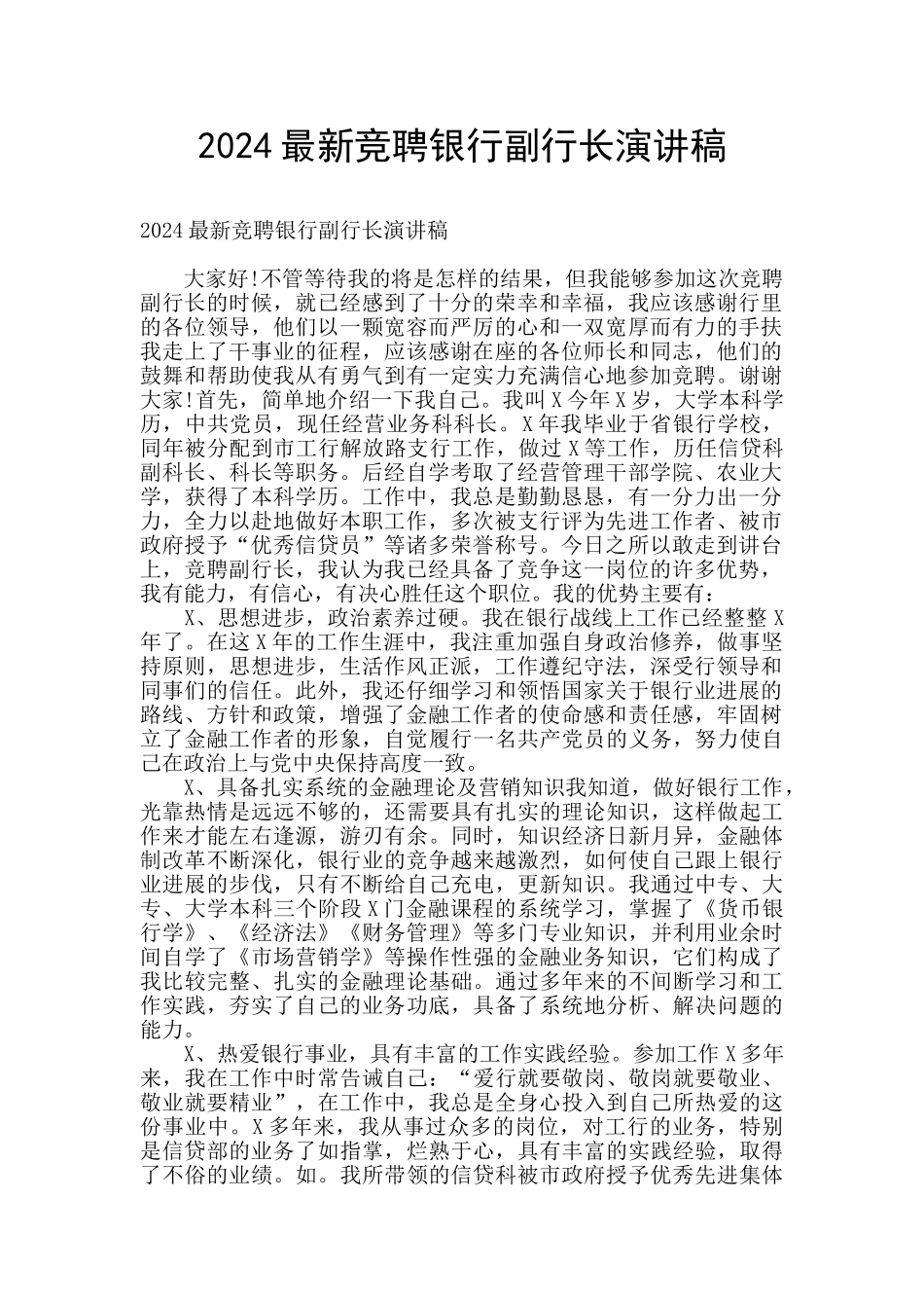 2024最新竞聘银行副行长演讲稿_第1页