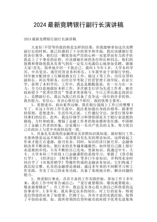 2024最新竞聘银行副行长演讲稿