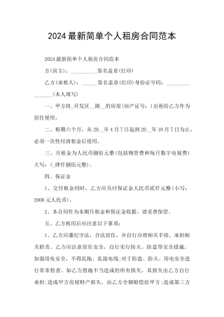 2024最新简单个人租房合同范本