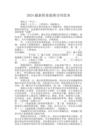 2024最新简易装修合同范本