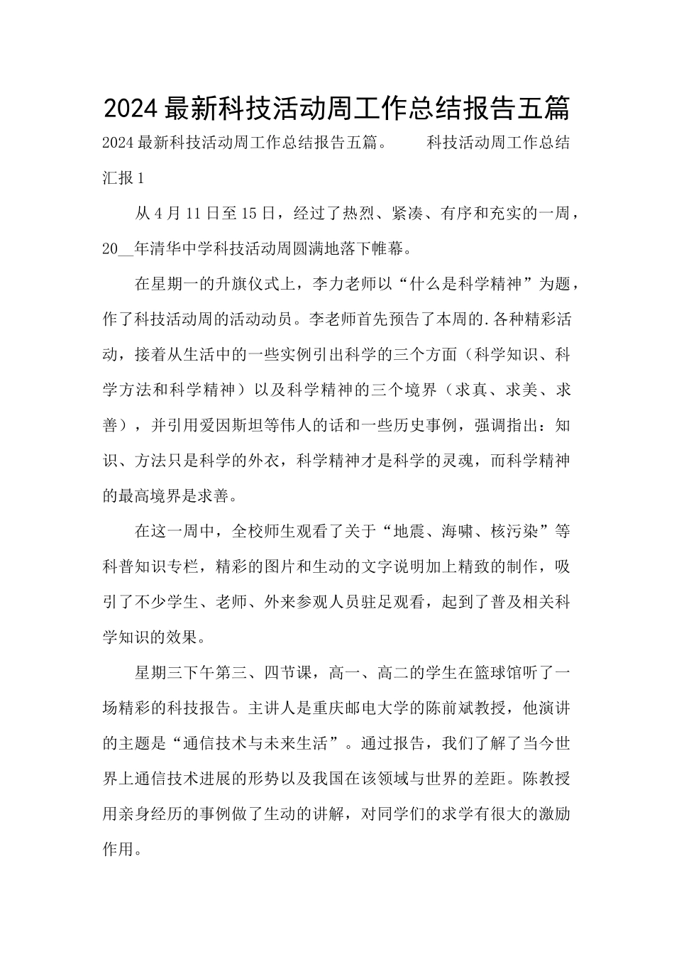 2024最新科技活动周工作总结报告五篇_第1页