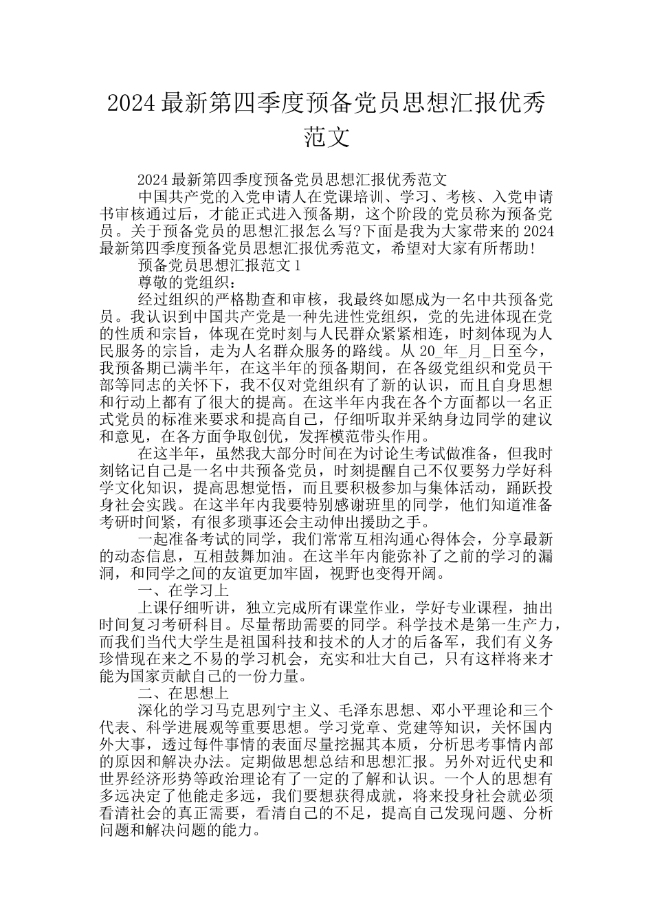 2024最新第四季度预备党员思想汇报优秀范文_第1页