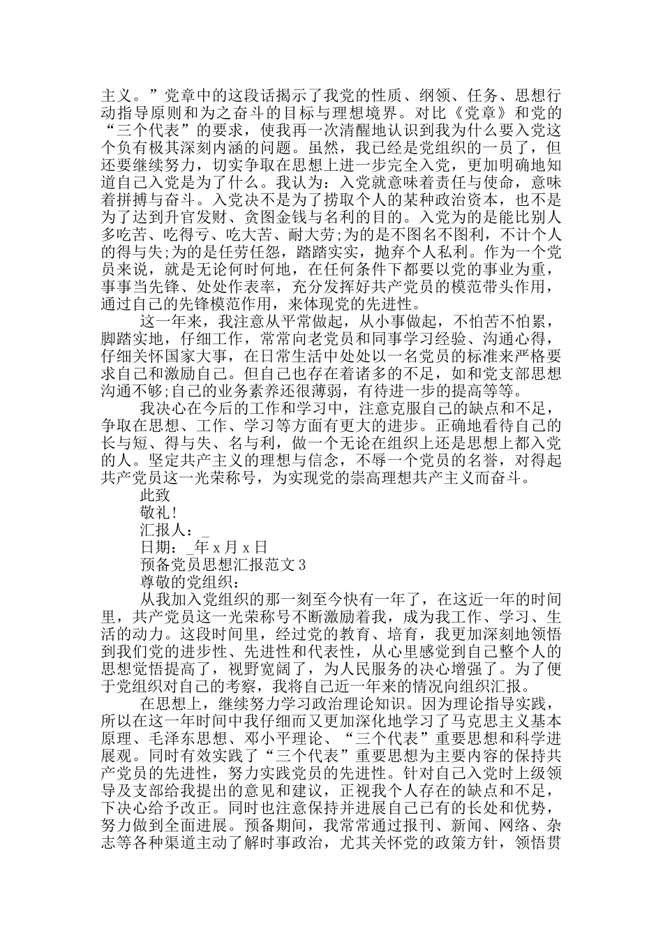 2024最新第四季度预备党员思想汇报优秀范文_第3页