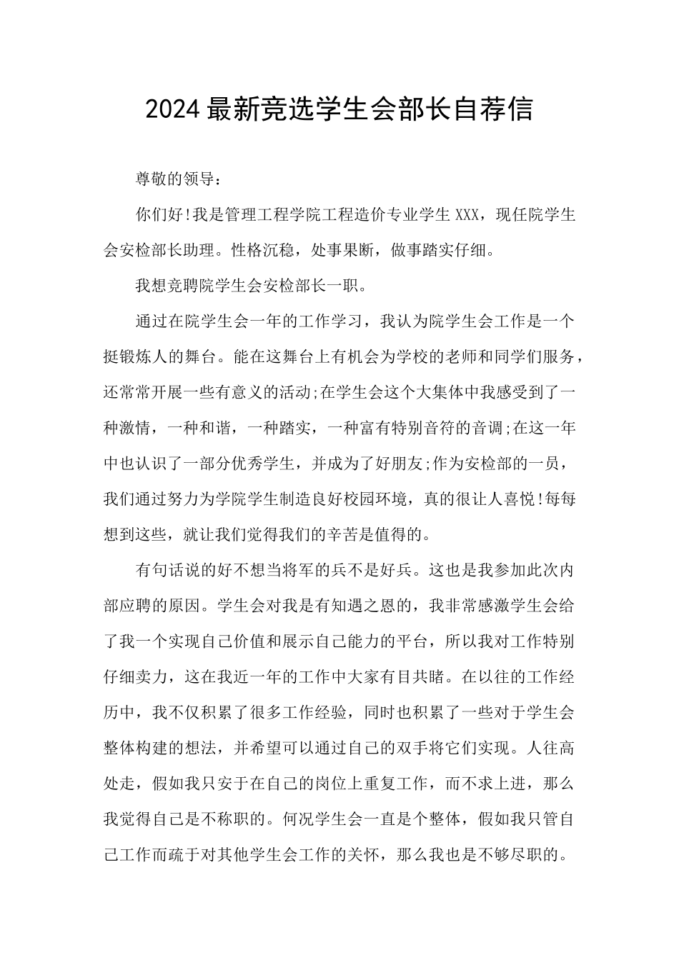 2024最新竞选学生会部长自荐信_第1页