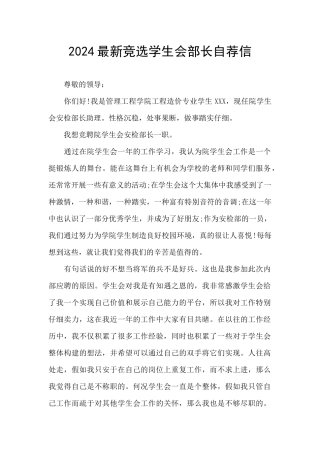 2024最新竞选学生会部长自荐信