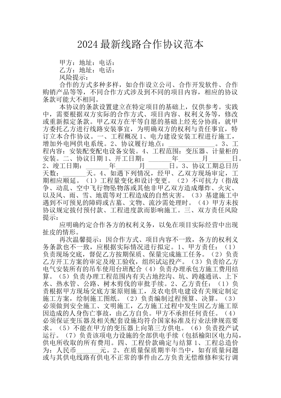 2024最新线路合作协议范本_第1页