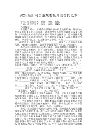 2024最新网页游戏委托开发合同范本