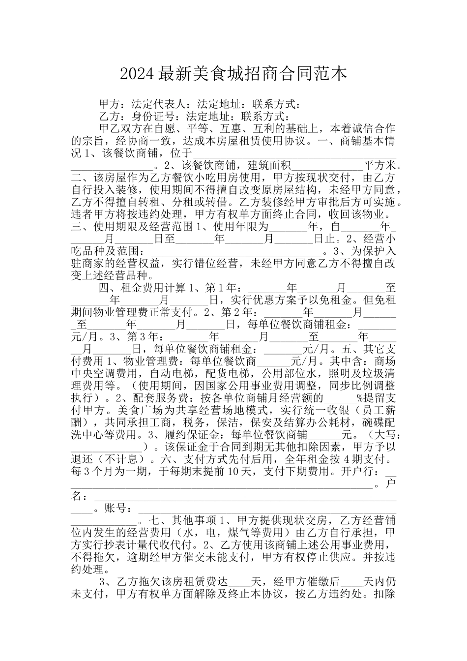 2024最新美食城招商合同范本_第1页