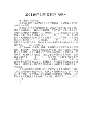 2024最新经销商催款函范本
