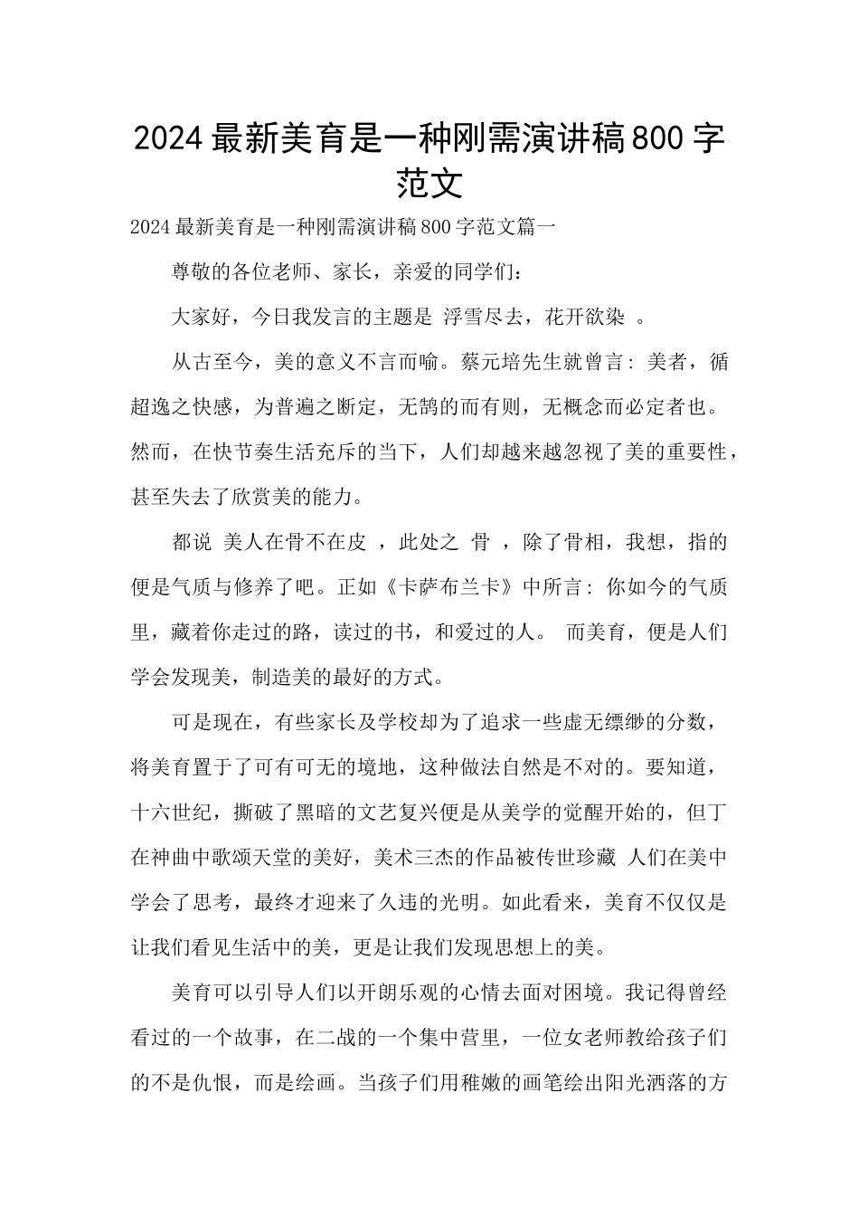 2024最新美育是一种刚需演讲稿800字范文_第1页