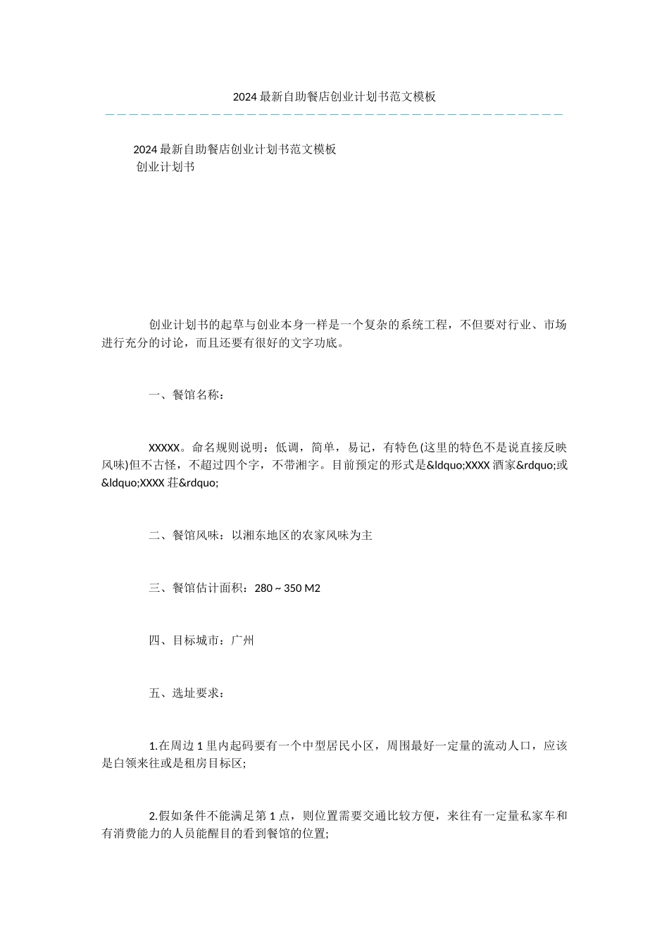 2024最新自助餐店创业计划书范文模板_第1页