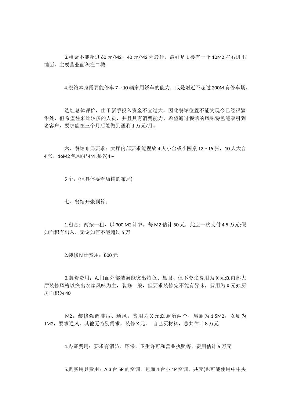 2024最新自助餐店创业计划书范文模板_第2页