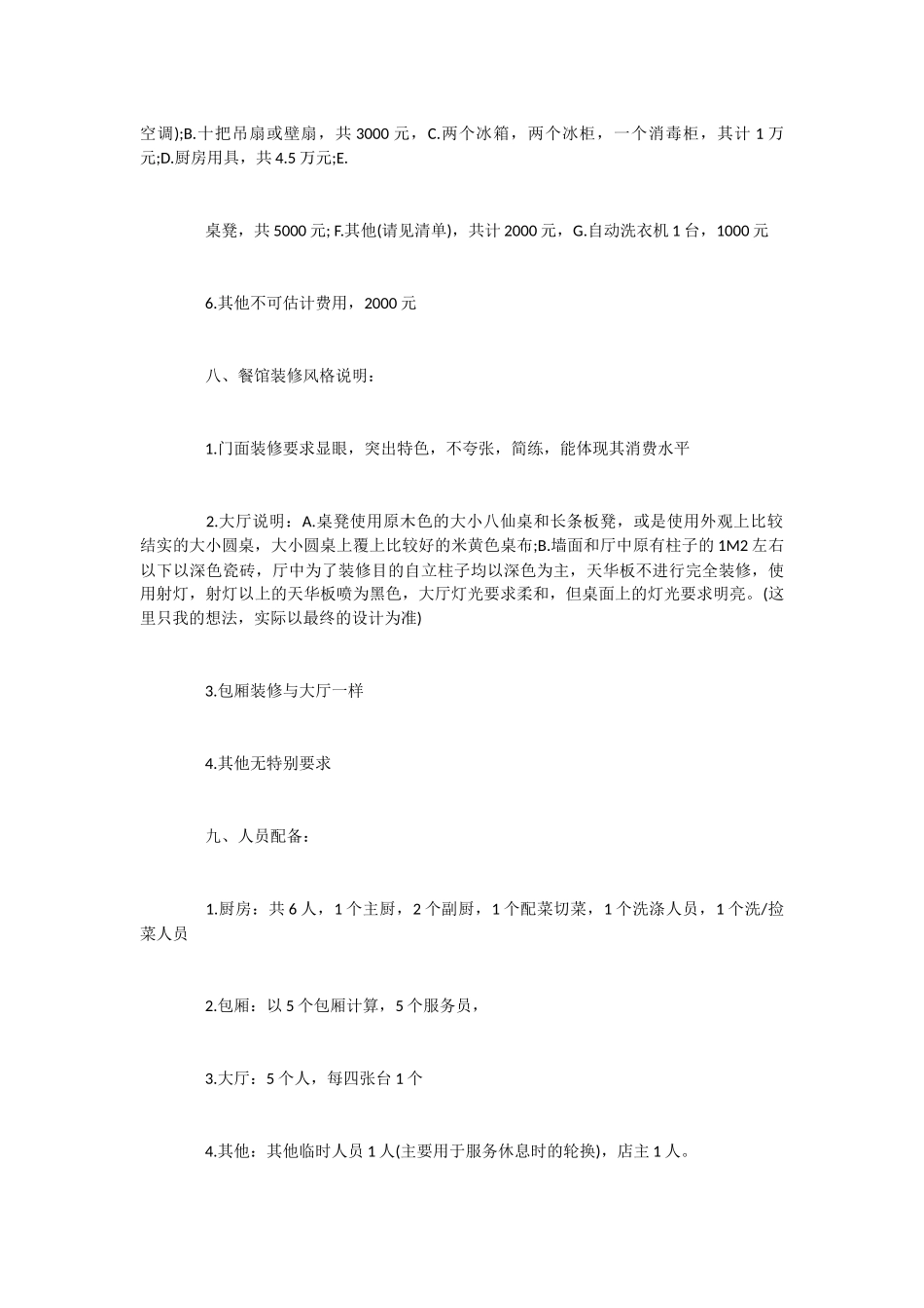 2024最新自助餐店创业计划书范文模板_第3页