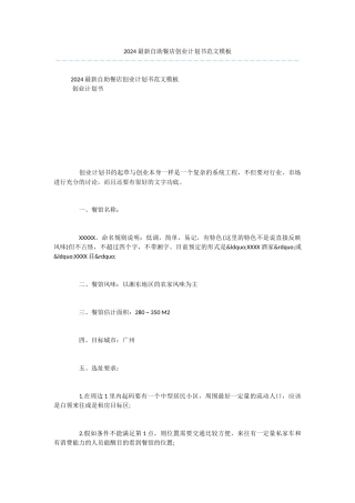 2024最新自助餐店创业计划书范文模板