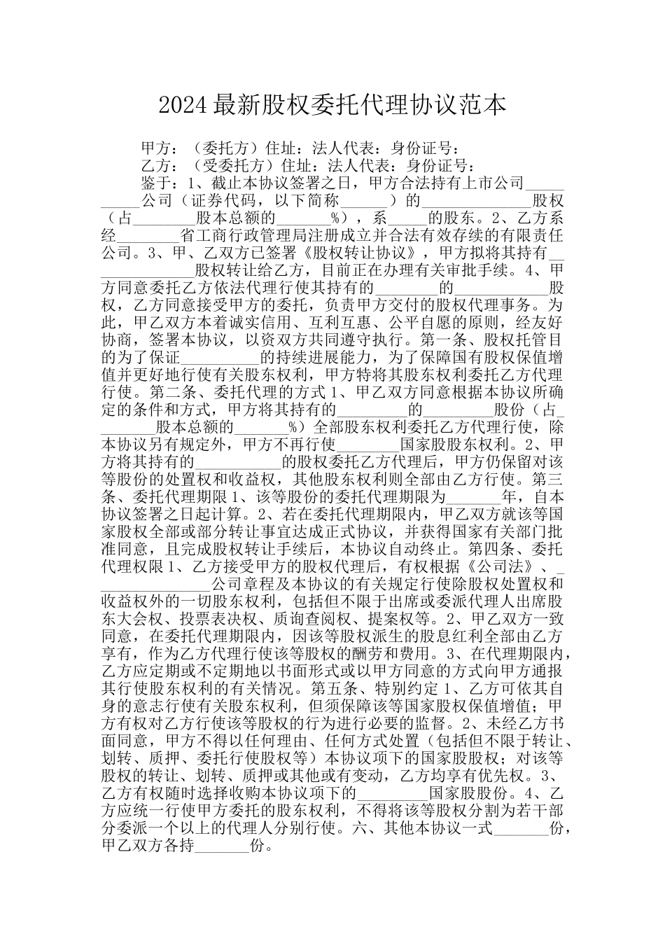 2024最新股权委托代理协议范本_第1页