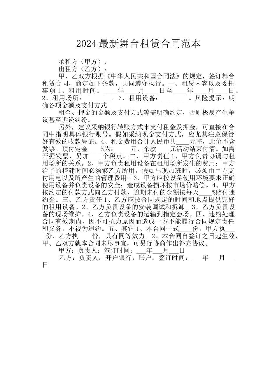 2024最新舞台租赁合同范本_第1页