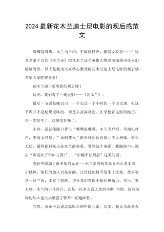 2024最新花木兰迪士尼电影的观后感范文