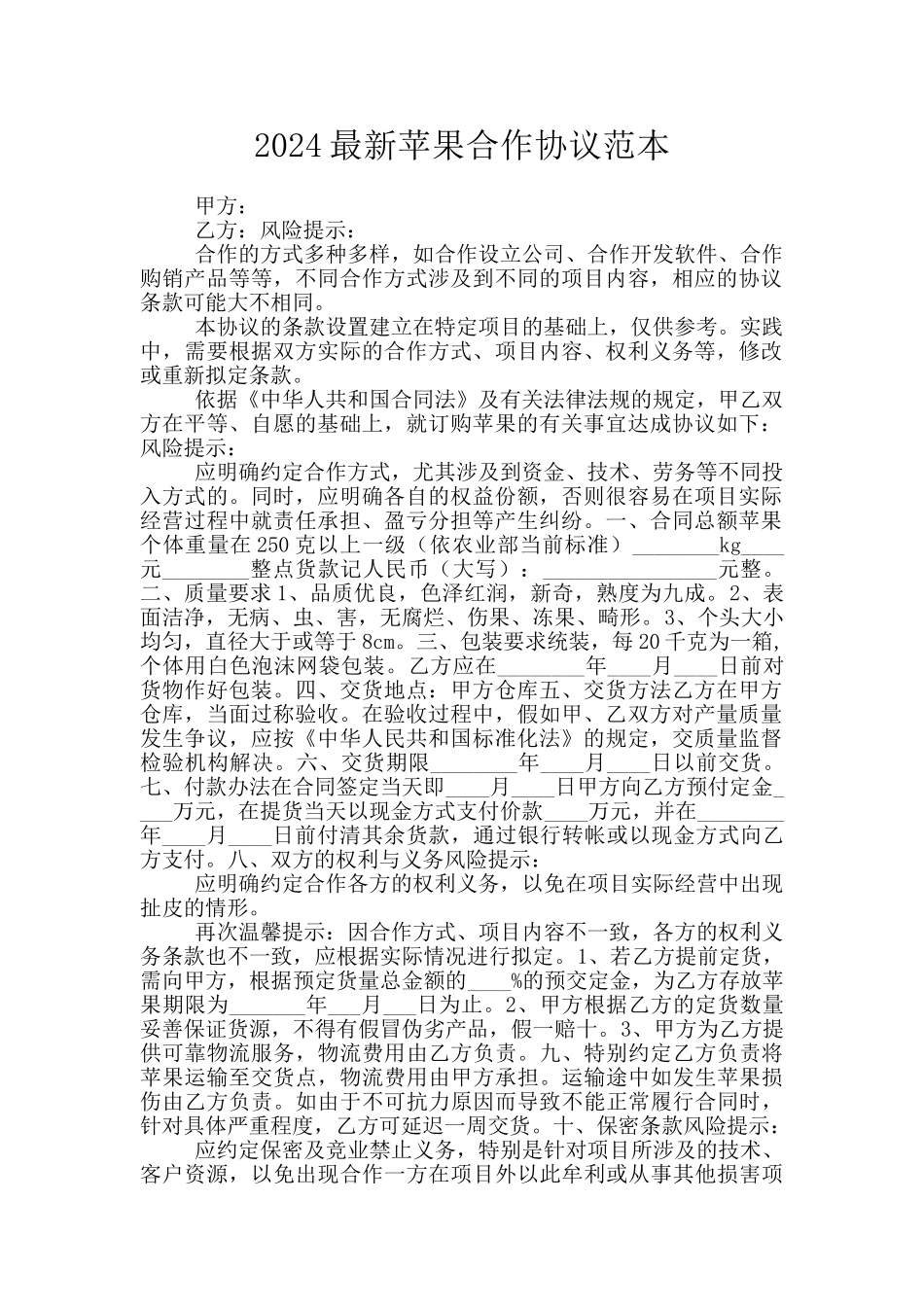 2024最新苹果合作协议范本_第1页