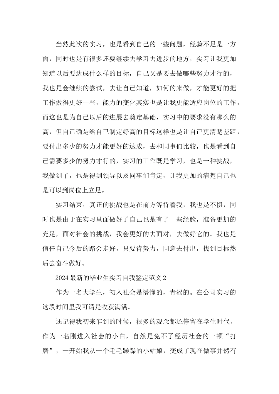 2024最新的毕业生实习自我鉴定范文五篇_第2页