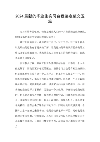 2024最新的毕业生实习自我鉴定范文五篇
