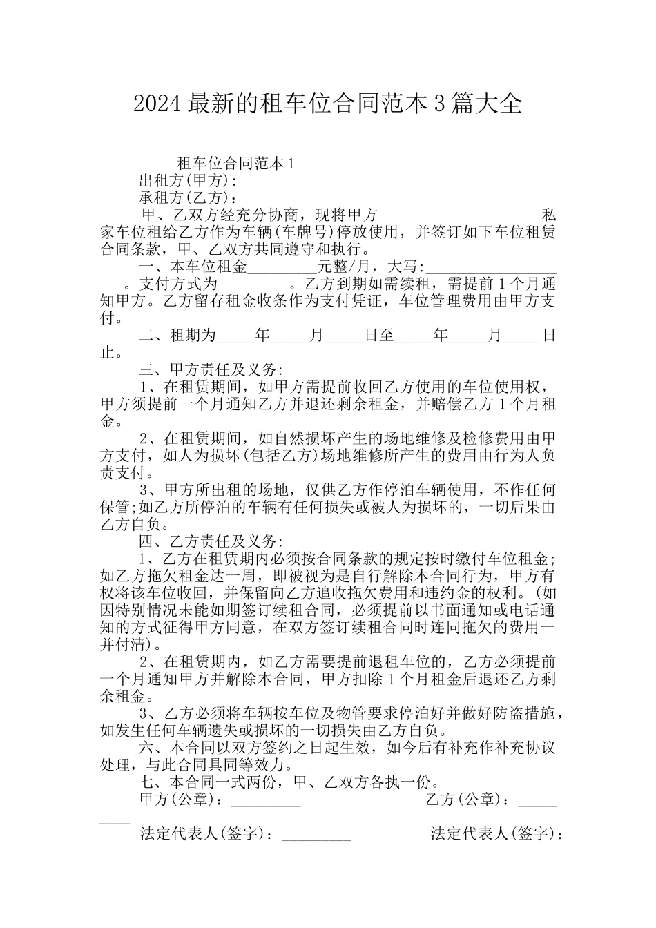 2024最新的租车位合同范本3篇大全_第1页