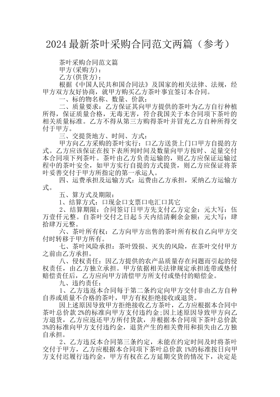 2024最新茶叶采购合同范文两篇_第1页