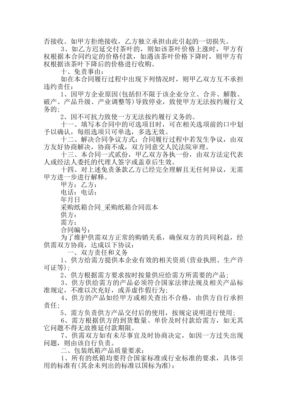 2024最新茶叶采购合同范文两篇_第2页