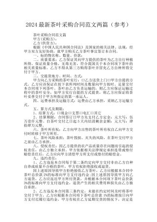 2024最新茶叶采购合同范文两篇