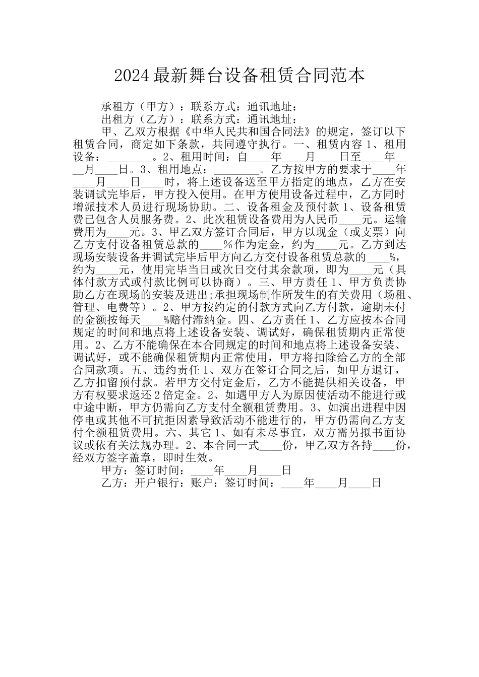 2024最新舞台设备租赁合同范本_第1页
