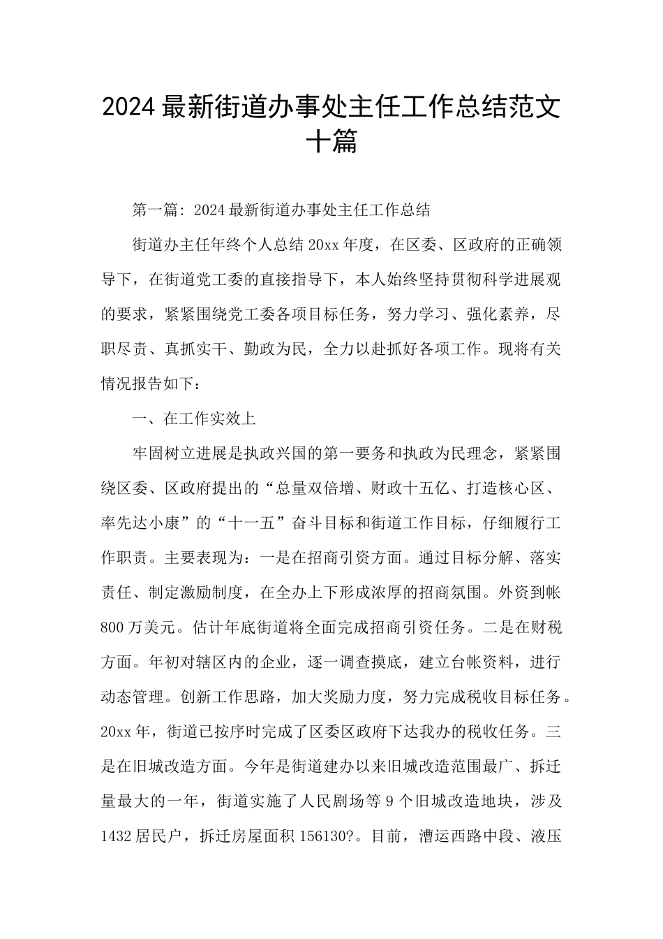 2024最新街道办事处主任工作总结范文十篇_第1页