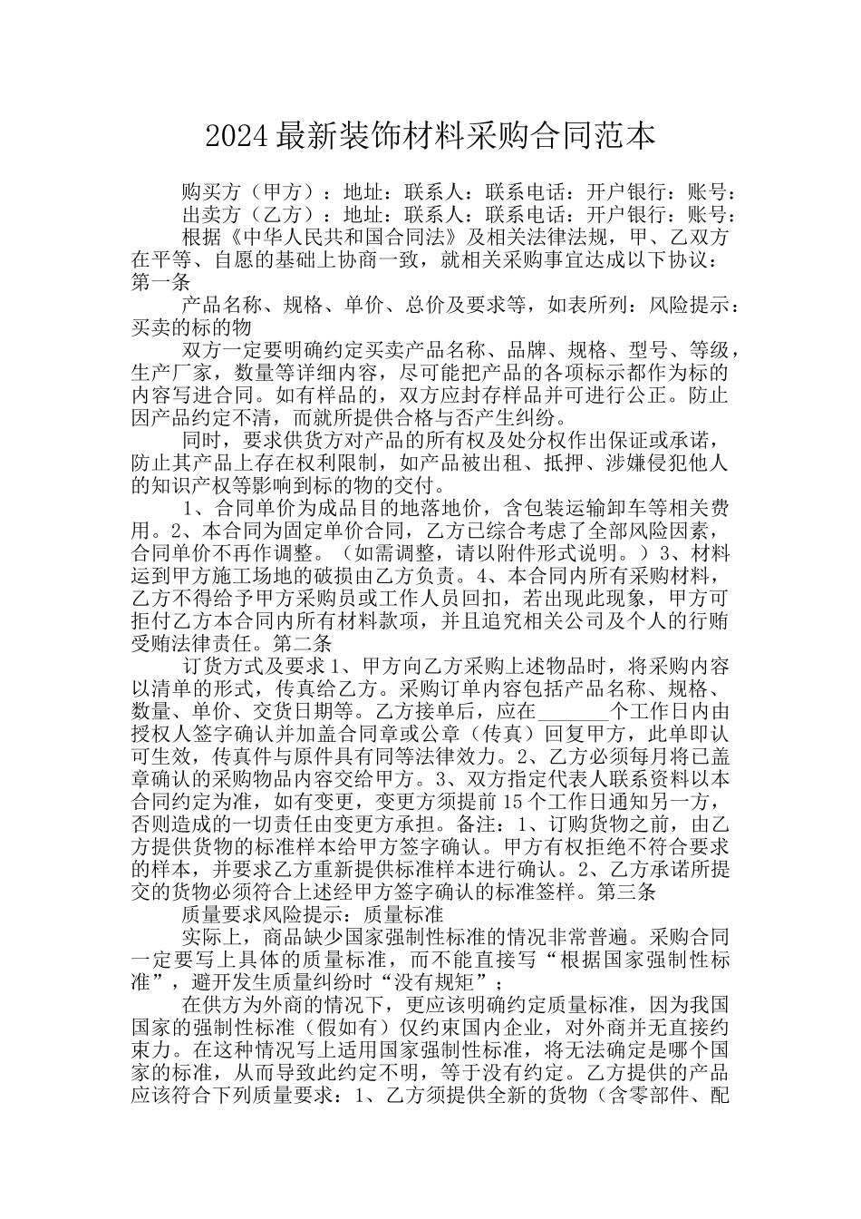 2024最新装饰材料采购合同范本_第1页